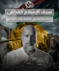 سيف الإسلام القذافي.. براءة متأخرة في قضية مات أطرافها