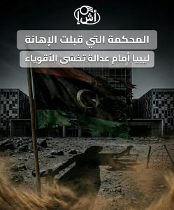 المحكمة التي قبلت الإهانة.. ليبيا أمام عدالة تخشى الأقوياء