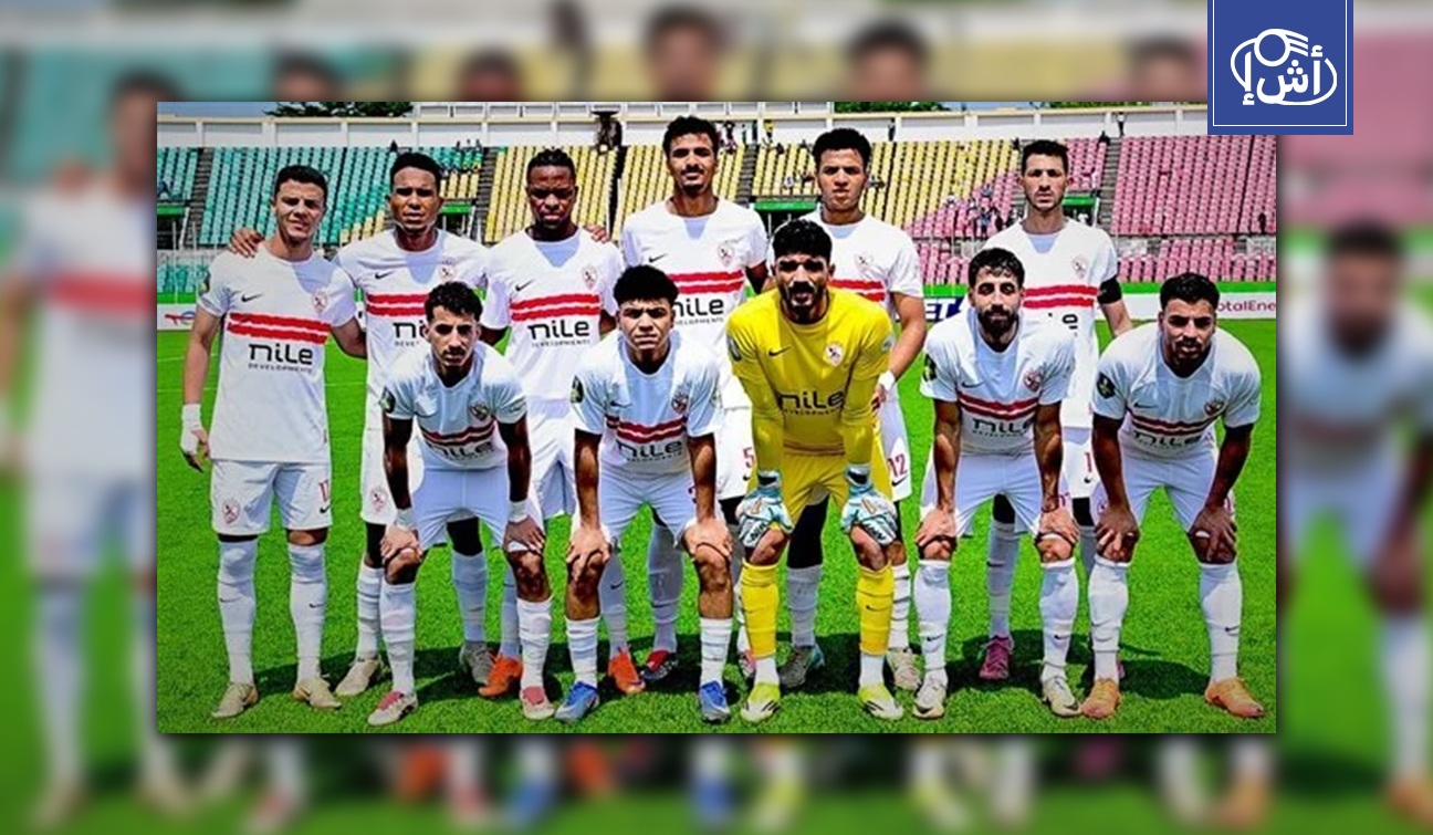 الزمالك يتوجه إلى الجزائر لمواجهة اتحاد العاصمة في نهائي الكونفدرالية