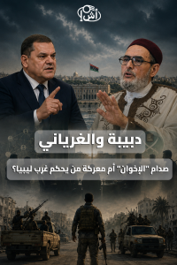 دبيبة والغرياني.. صدام “الإخوان” أم معركة من يحكم غرب ليبيا؟