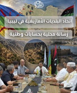 اتحاد البلديات الأمازيغية في ليبيا: رسالة محلية بحسابات وطنية