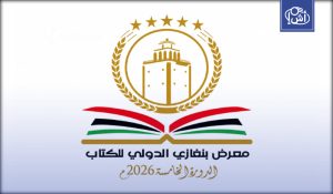 معرض بنغازي للكتاب يعود في نوفمبر بمشاركة ثقافية مرتقبة