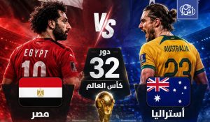 أستراليا تستحضر خسارة طوكيو قبل مواجهة مصر في مونديال 2026