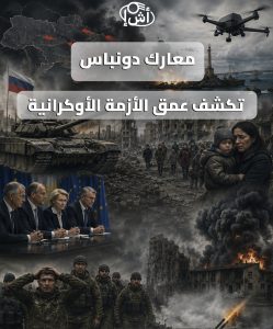 معارك دونباس تكشف عمق الأزمة الأوكرانية