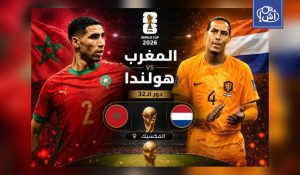 المغرب يواجه هولندا في دور الـ32 بذكريات مونديال 1994