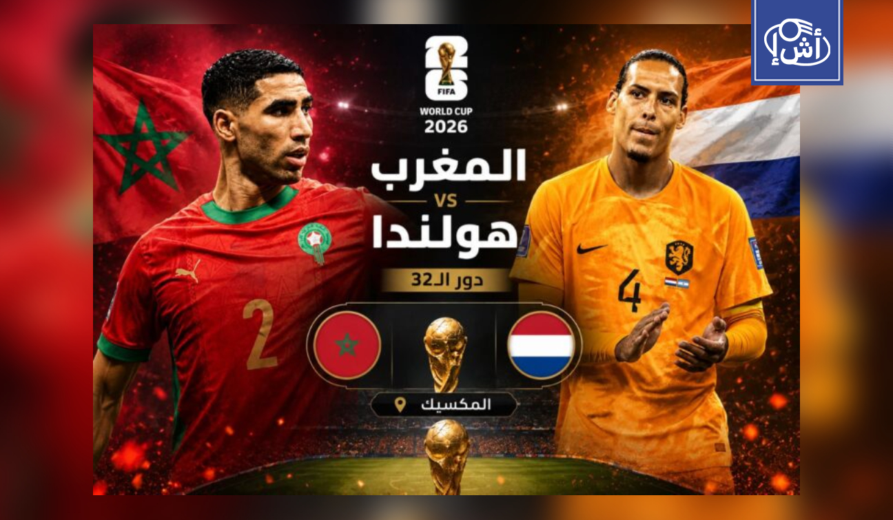 المغرب يواجه هولندا في دور الـ32 بذكريات مونديال 1994