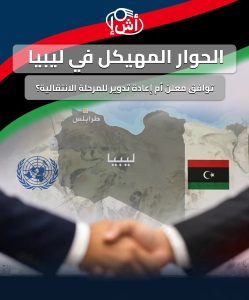 الحوار المهيكل في ليبيا.. توافق معلن أم إعادة تدوير للمرحلة الانتقالية؟