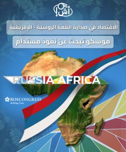 الاقتصاد في صدارة القمة الروسية – الإفريقية: موسكو تبحث عن نفوذ مستدام