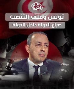 تونس وملف التنصت.. صراع الدولة داخل الدولة