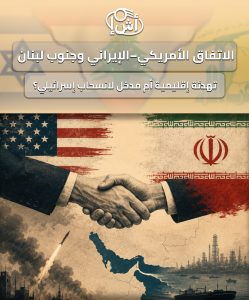 الاتفاق الأمريكي–الإيراني وجنوب لبنان: تهدئة إقليمية أم مدخل لانسحاب إسرائيلي؟