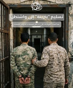 تسليم “بنزينة” إلى واشنطن.. مكافحة الإرهاب إلى اختبار لسيادة الدولة الليبية