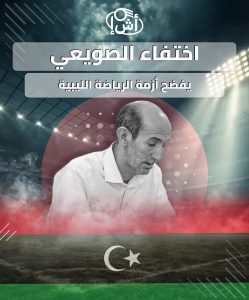 اختفاء الصويعي يفضح أزمة الرياضة الليبية