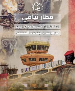 مطار نيامي: العقدة التي تكشف صراع النيجر مع فرنسا والجماعات المسلحة