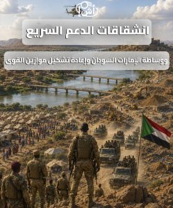 انشقاقات الدعم السريع ووساطة الإمارات السودان وإعادة تشكيل موازين القوى