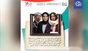 شاعرات من ليبيا وتونس والسودان يشاركن في أمسية ضمن موسم ليبيا الثقافي