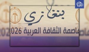ليبيا.. بنغازي تحدد موعد إطلاق برنامج عاصمة الثقافة العربية 2026