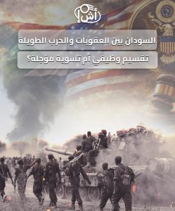 السودان بين العقوبات والحرب الطويلة: تقسيم وظيفي أم تسوية مؤجلة؟