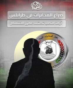 صراع المخابرات في طرابلس.. أزمة منصب تكشف عمق الانقسام