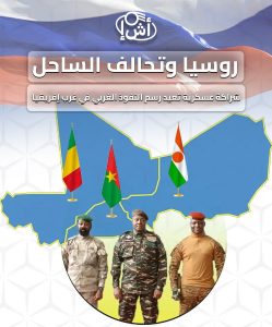 روسيا وتحالف الساحل: شراكة عسكرية تعيد رسم النفوذ الغربي في غرب إفريقيا