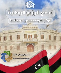 تجمع الرؤية الوطنية.. مركز نفوذ جديد في غرب ليبيا