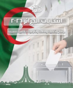 انتخابات الجزائر 2026: برلمان بأغلبية واضحة وشرعية انتخابية ضعيفة