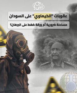 عقوبات “الكيماوي” على السودان.. مساءلة ضرورية أم ورقة ضغط على البرهان؟