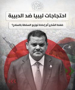 احتجاجات ليبيا ضد الدبيبة.. ضغط الشارع أم إعادة توزيع السلطة بالسلاح؟