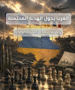 الغرب يحول الهدنة المحتملة إلى مرحلة جديدة من استنزاف أوكرانيا