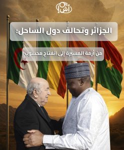 الجزائر وتحالف دول الساحل: من أزمة المسيرة إلى انفتاح محسوب