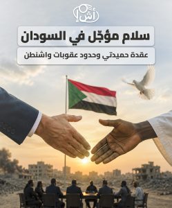 سلام مؤجّل في السودان.. عقدة حميدتي وحدود عقوبات واشنطن