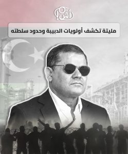 مليتة تكشف أولويات الدبيبة وحدود سلطته