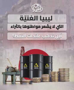 ليبيا الغنية التي لا يشعر مواطنوها بالثراء: أين تذهب عائدات النفط؟