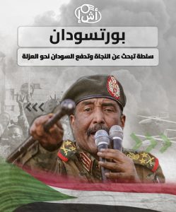 بورتسودان.. سلطة تبحث عن النجاة وتدفع السودان نحو العزلة