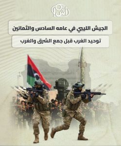 الجيش الليبي في عامه السادس والثمانين: توحيد الغرب قبل جمع الشرق والغرب