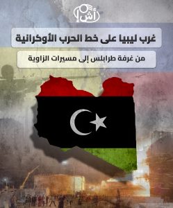 غرب ليبيا على خط الحرب الأوكرانية.. من غرفة طرابلس إلى مسيرات الزاوية