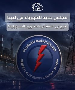 مجلس جديد للكهرباء في ليبيا: تغيير في القمة أم إعادة توزيع للمسؤولية؟