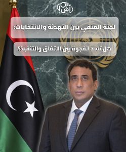 لجنة المنفي بين التهدئة والانتخابات: هل تسد الفجوة بين الاتفاق والتنفيذ؟