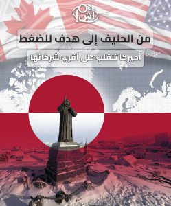 من الحليف إلى هدف للضغط.. أميركا تنقلب على أقرب شركائها