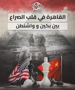 القاهرة في قلب الصراع بين بكين وواشنطن