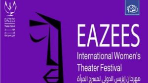 8 دول و 13 عرضاً مصرياً في الدورة الرابعة لمهرجان إيزيس