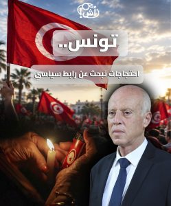 تونس.. احتجاجات تبحث عن رابط سياسي