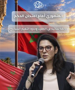 المنصوري أمام امتحان الحكم.. سابقة نسائية في المغرب وحدود التغيير السياسي