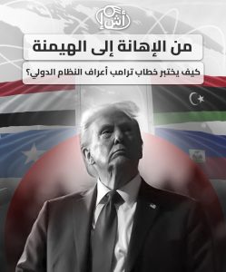 من الإهانة إلى الهيمنة: كيف يختبر خطاب ترامب أعراف النظام الدولي؟
