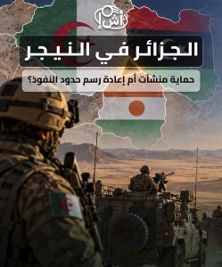 الجزائر في النيجر: حماية منشآت أم إعادة رسم حدود النفوذ؟