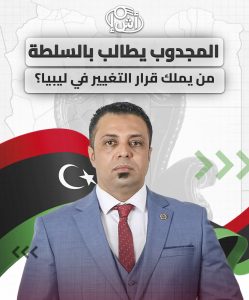 المجدوب يطالب بالسلطة: من يملك قرار التغيير في ليبيا؟