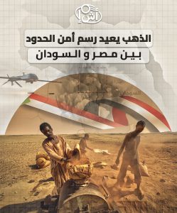 الذهب يعيد رسم أمن الحدود بين مصر والسودان