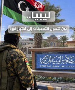 ليبيا.. حين تتحول التعيينات إلى اختبار قوة